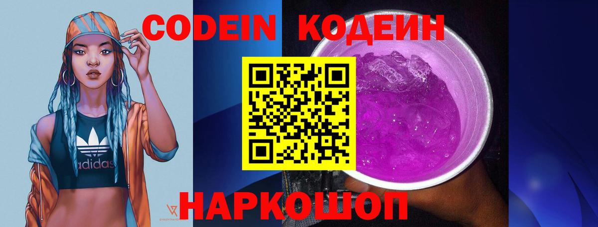 Codein напиток Lean (лин)  Вход с VPN  Кодеиновый сироп Lean Purple Drank  Чита 